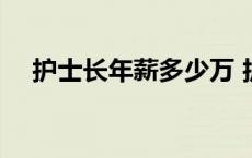 护士长年薪多少万 护士级别护士帽标志 