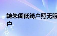 转朱阁低绮户照无眠的表达效果 转朱阁低绮户 