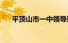 平顶山市一中领导班子 平顶山市一中 