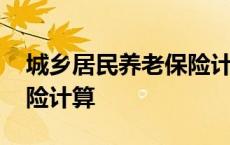 城乡居民养老保险计算方法 城乡居民养老保险计算 