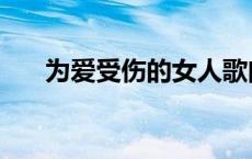 为爱受伤的女人歌曲 为爱受伤的女人 