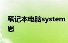 笔记本电脑system 笔记本system是什么意思 