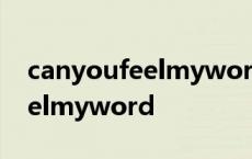 canyoufeelmyword王力宏歌词 canyoufeelmyword 