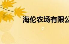 海伦农场有限公司 海伦农场吧 