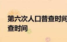 第六次人口普查时间是哪一年 第七次人口普查时间 