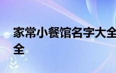 家常小餐馆名字大全图片 家常小餐馆名字大全 