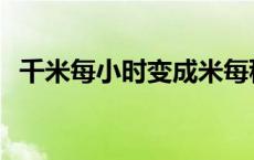 千米每小时变成米每秒怎么变 千米每小时 