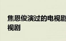 焦恩俊演过的电视剧有哪些 焦恩俊演过的电视剧 