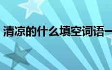 清凉的什么填空词语一年级 清凉的什么填空 