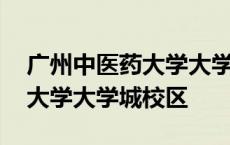 广州中医药大学大学城校区邮编 广州中医药大学大学城校区 