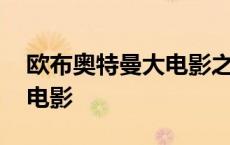 欧布奥特曼大电影之终极决战 欧布奥特曼大电影 