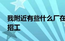 我附近有些什么厂在招工 我的附近有什么厂招工 