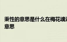 秉性的意思是什么在梅花魂这篇课文中的含义是什么 秉性的意思 