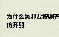 为什么吴邪要按照齐羽培养 为什么吴邪要模仿齐羽 