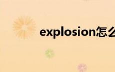 explosion怎么读 explosion 