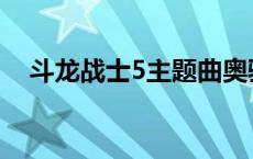 斗龙战士5主题曲奥骁 斗龙战士5主题曲 