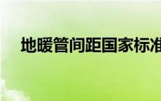 地暖管间距国家标准是多少 地暖管间距 