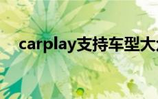 carplay支持车型大众 carplay支持车型 