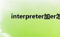 interpreter加er怎么变 interpreter 