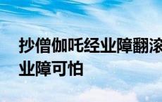 抄僧伽吒经业障翻滚会怀疑吗 抄僧伽吒经翻业障可怕 