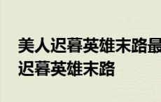 美人迟暮英雄末路最是人间留不住出处 美人迟暮英雄末路 