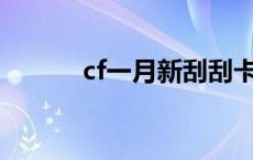 cf一月新刮刮卡 cf11月刮刮卡 