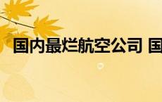 国内最烂航空公司 国内最垃圾的航空公司 