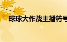 球球大作战主播符号 球球主播用的符号 