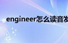 engineer怎么读音发音 engineer怎么读 