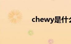 chewy是什么意思 chew 