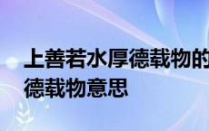 上善若水厚德载物的全句是什么 上善若水厚德载物意思 