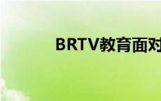 BRTV教育面对面 教育面对面 