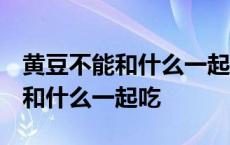 黄豆不能和什么一起吃 食物相克表 黄豆不能和什么一起吃 