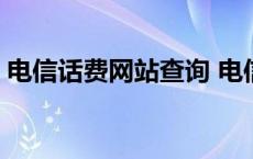 电信话费网站查询 电信网上营业厅话费查询 