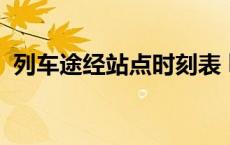 列车途经站点时刻表 k950次列车途经站点 