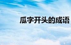 瓜字开头的成语 马字开头的成语 