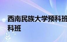 西南民族大学预科班分数线 西南民族大学预科班 