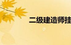 二级建造师挂靠一年多少钱