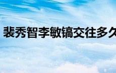 裴秀智李敏镐交往多久 裴秀智为李敏镐堕胎 