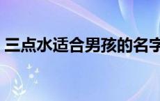 三点水适合男孩的名字 三点水适合男孩名字 