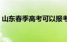 山东春季高考可以报考的学校 山东春季高考 