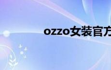 ozzo女装官方旗舰店 ozzo 