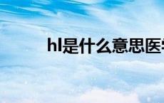 hl是什么意思医学 hl是什么意思 