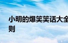 小明的爆笑笑话大全 小明笑话大全爆笑100则 