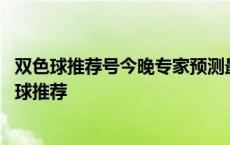 双色球推荐号今晚专家预测最准确今天双色球开奖结果 双色球推荐 