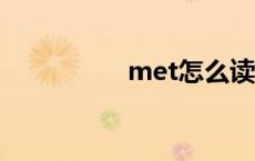 met怎么读 me怎么读 