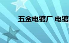 五金电镀厂 电镀加工厂 五金电镀 