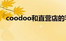 coodoo和直营店的苹果一样吗 coodoo 