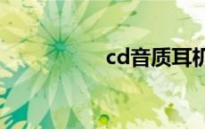 cd音质耳机 cdla耳机 