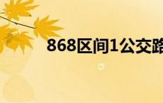 868区间1公交路线 868区间1线 